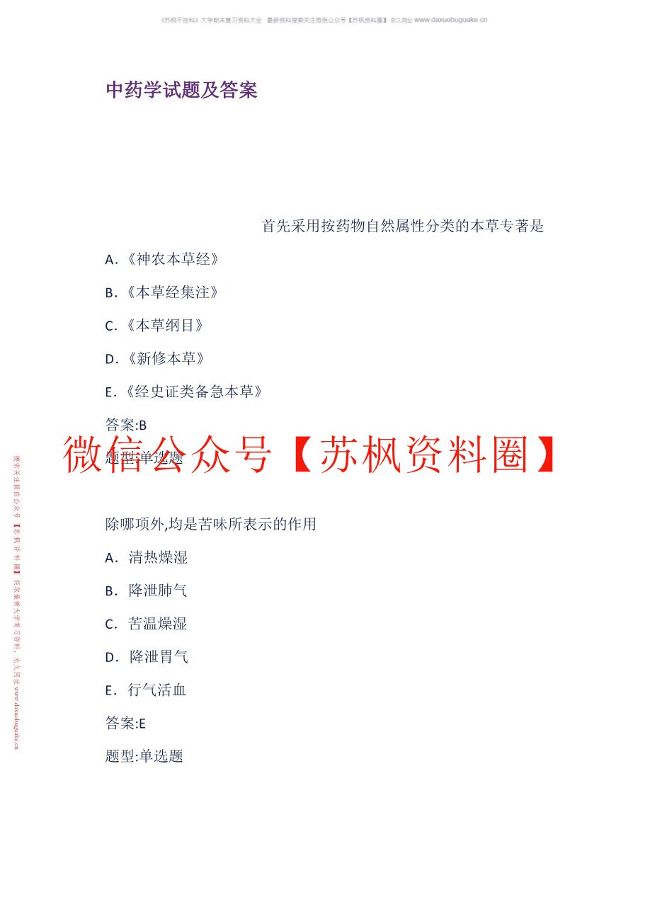 中药药剂学